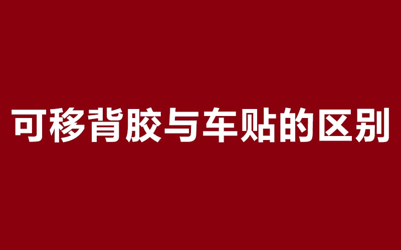 可移背膠與車貼的區(qū)別